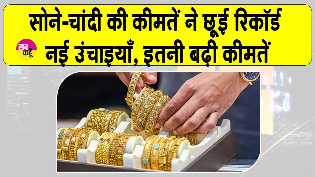 Gold-Silver Price Today: सोने-चांदी की कीमतों का एक और नया रिकॉर्ड, रिकॉर्ड ऊंचाई पर पहुंचीं कीमतें