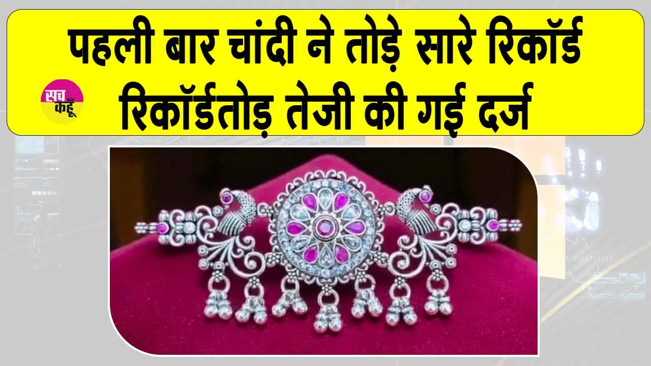 Silver Price Today: पहली बार रिकॉर्डतोड़ चांदी तीन लाख के पार, इतनी महंगी हुई चांदी