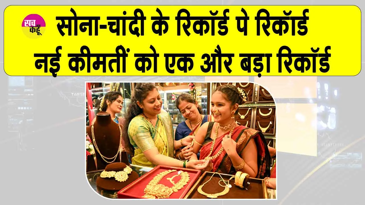 Gold-Silver Price Today: सोने-चांदी बना रहे रिकॉर्ड पे रिकॉर्ड! जानें, नई कीमतों का एक और नया रिकॉर्ड