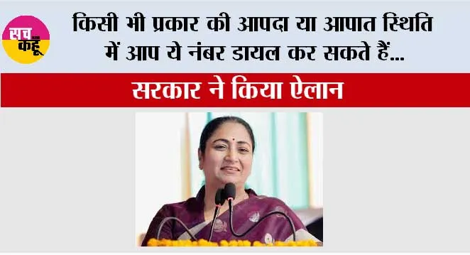 किसी भी प्रकार की आपदा या आपात स्थिति में आप ये नंबर डायल कर सकते हैं…सरकार ने किया ऐलान