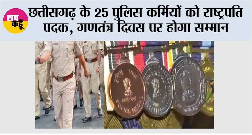 छत्तीसगढ़ के 25 पुलिस कर्मियों को राष्ट्रपति पदक, गणतंत्र दिवस पर होगा सम्मान
