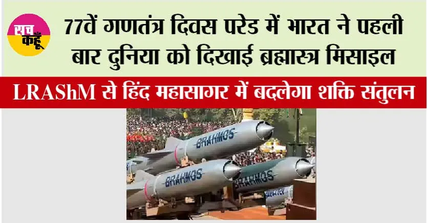 Republic Day 2026: 77वें गणतंत्र दिवस परेड में भारत ने पहली बार दुनिया को दिखाई ब्रह्मास्त्र मिसाइल
