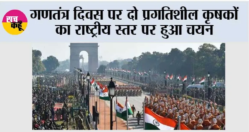 Republic Day 2026: गणतंत्र दिवस पर दो प्रगतिशील कृषकों का राष्ट्रीय स्तर पर हुआ चयन
