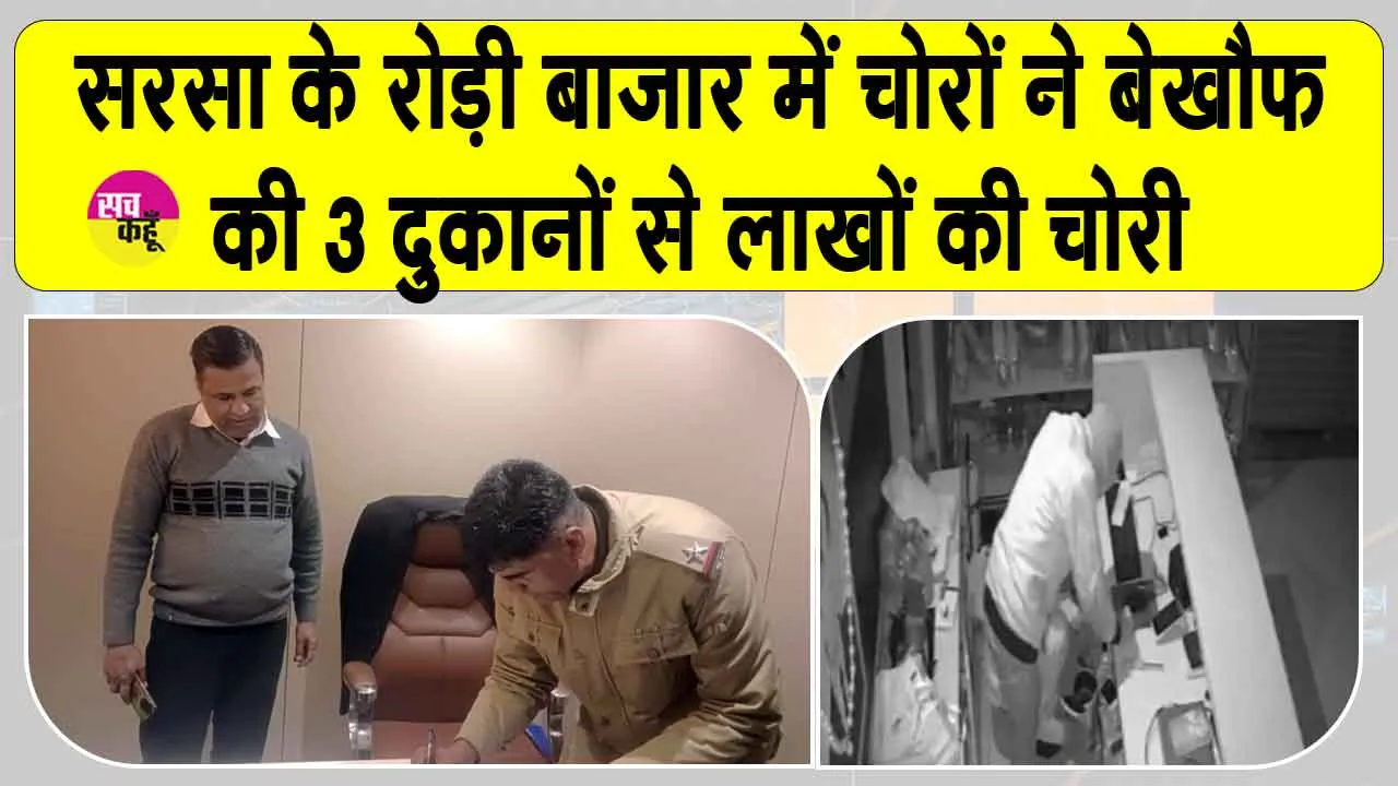 रोड़ी बाजार में रातभर बेखौफ घूमते रहे चोर, 3 दुकानों से लाखों की चोरी