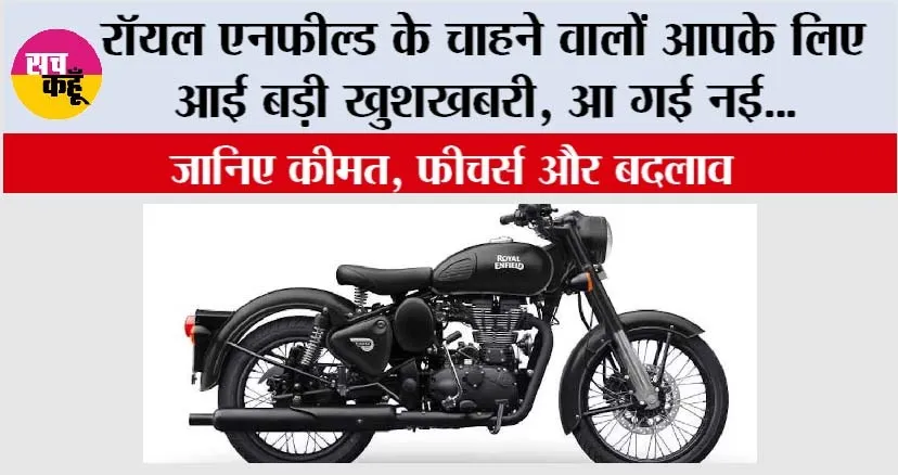 Royal Enfield News: रॉयल एनफील्ड के चाहने वालों आपके लिए आई बड़ी खुशखबरी, आ गई नई … कीमत और फीचर्स देखकर आ जाएगा मजा