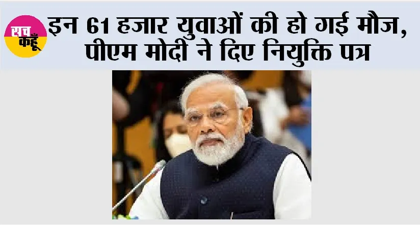 Rozgar Mela: इन 61 हजार युवाओं की हो गई मौज, पीएम मोदी ने दिए नियुक्ति पत्र