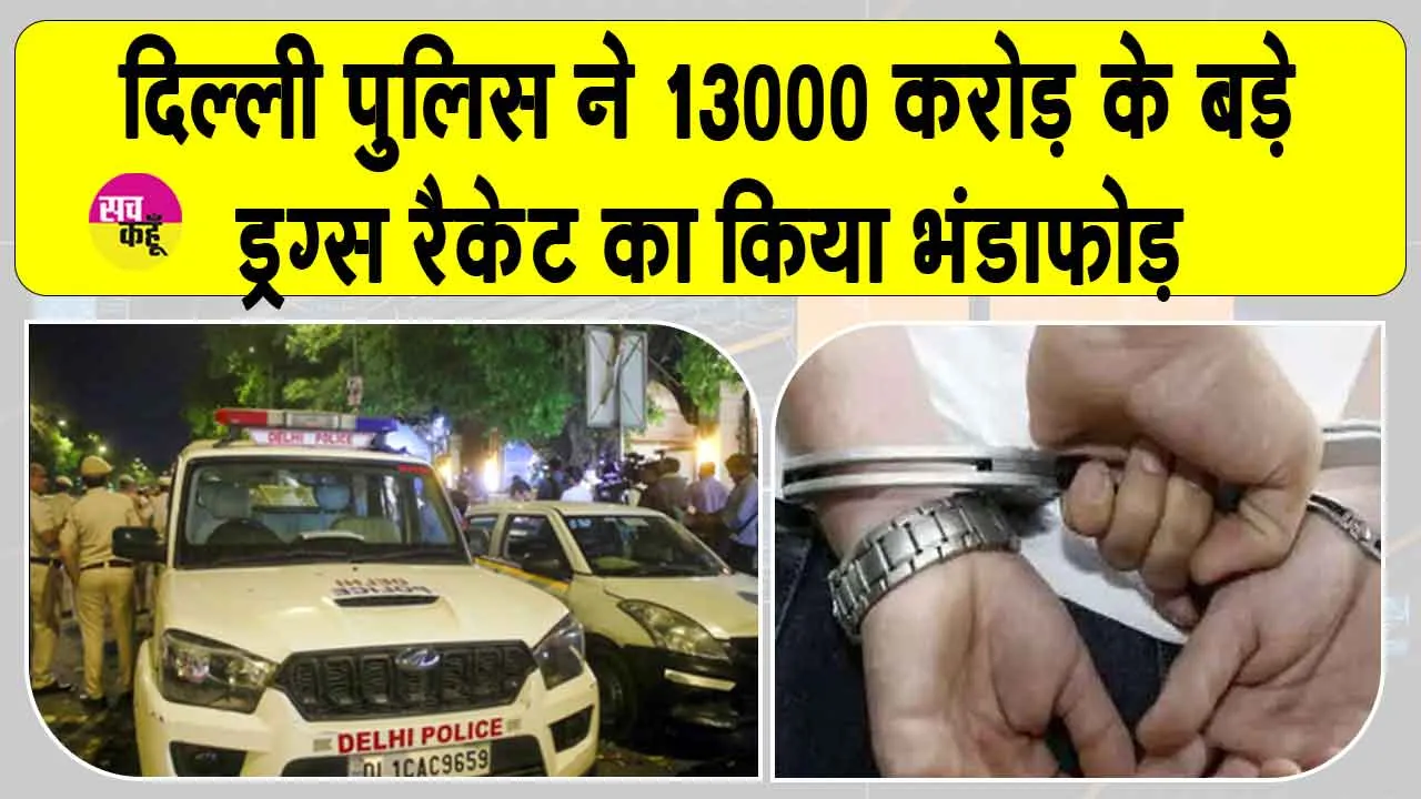 Delhi Police: दिल्ली पुलिस की बड़ी कार्रवाई, 13 हजार करोड़ के बड़े ड्रग्स नेटवर्क का पर्दाफ़ाश