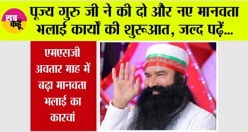 पूज्य गुरु जी ने की दो और नए मानवता भलाई कार्यों की शुरूआत, जल्द पढ़ें…