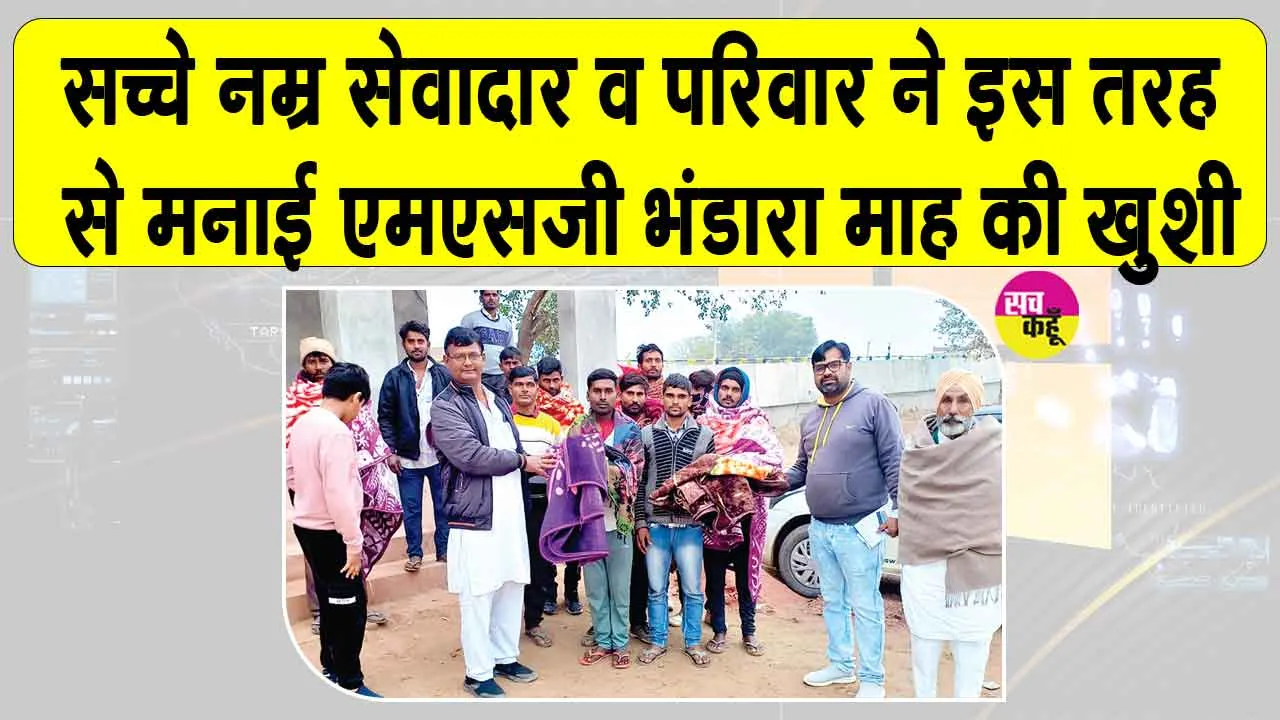 सच्चे नम्र सेवादार सम्पूर्ण सिंह व परिजनों ने इस तरह से मनाई पावन एमएसजी भंडारा माह की खुशी