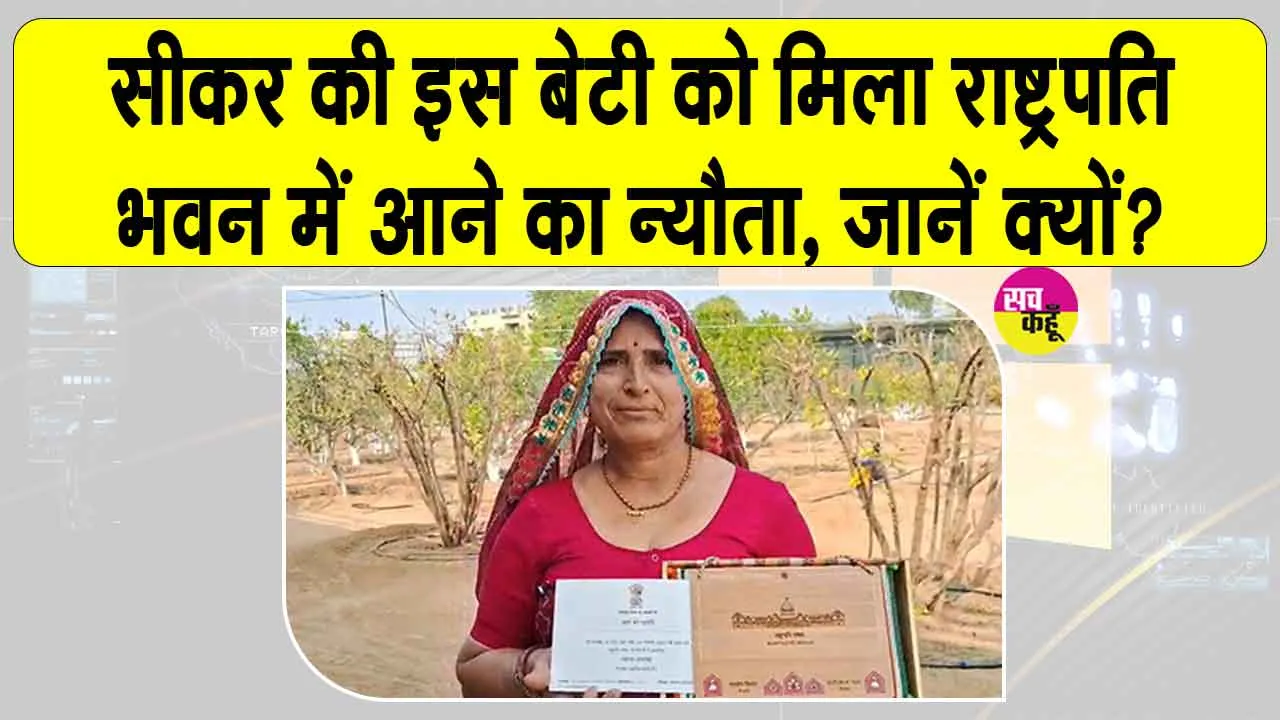 रेत में सफलता की इबारत लिखने वाली सीकर की इस बेटी को मिला राष्ट्रपति भवन के लिए विशेष आमंत्रण
