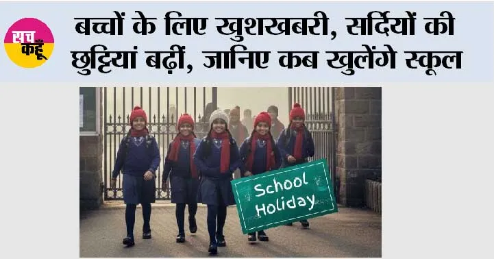 School Holiday: बच्चों के लिए खुशखबरी, सर्दियों की छुट्टियां बढ़ीं, जानिए कब खुलेंगे स्कूल