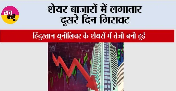 शेयर बाजारों में लगातार दूसरे दिन गिरावट