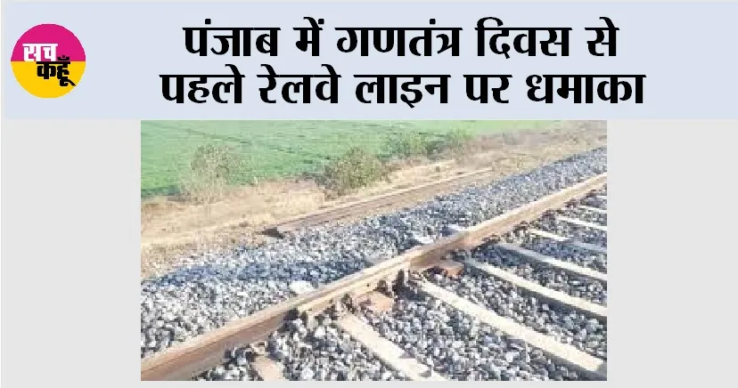 Sirhind Railway Track Blast: पंजाब में गणतंत्र दिवस से पहले रेलवे लाइन पर धमाका, सरहिंद में मालगाड़ी का इंजन क्षतिग्रस्त, लोको पायलट घायल