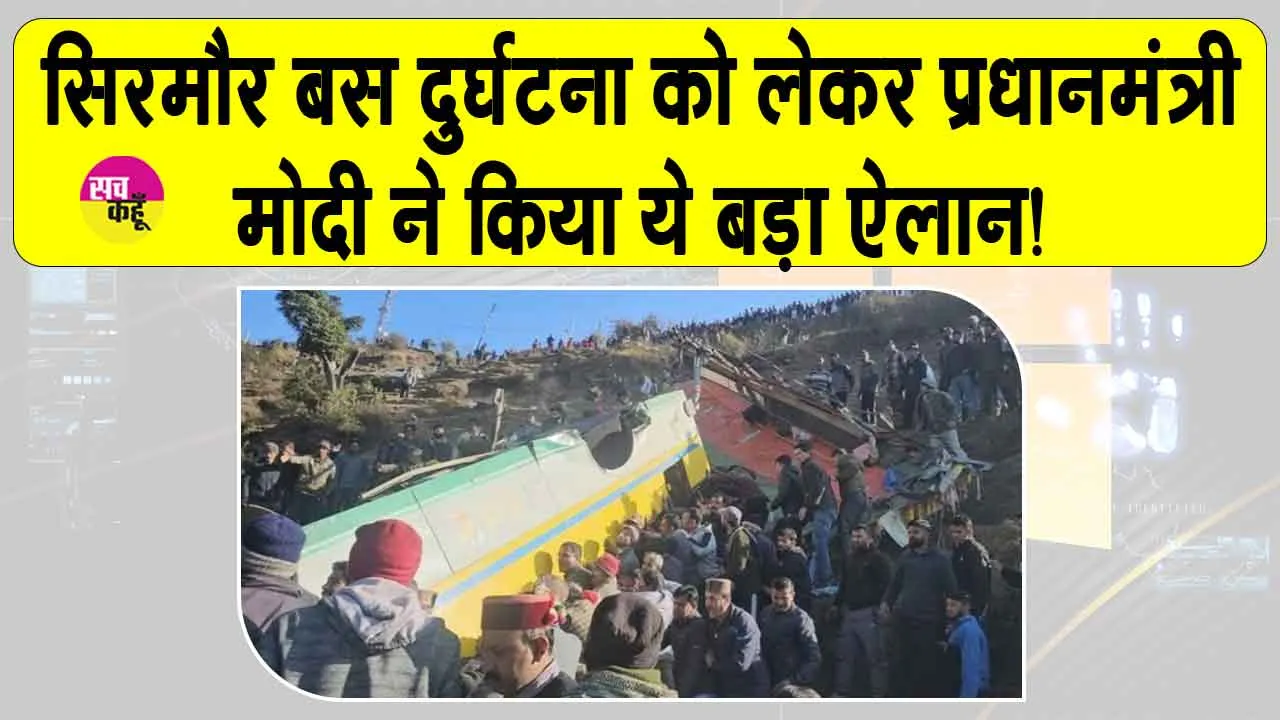 Himachal Bus Accident Updates: हिमाचल बस हादसे को लेकर PM ने किया ये बड़ा ऐलान! 14 की मौत की पुष्टि, शवों की तलाश जारी