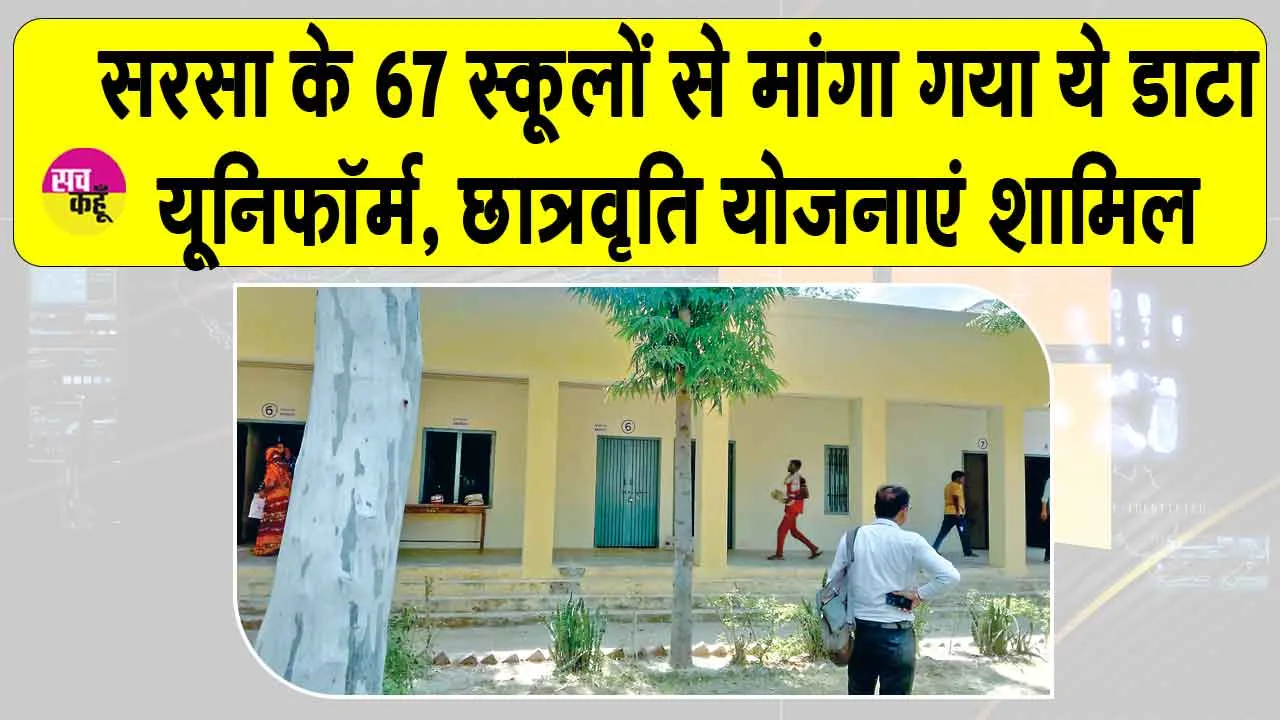 Sirsa: फर्जी दाखिलों की जांच को लेकर शिक्षा विभाग में मचा हड़कंप