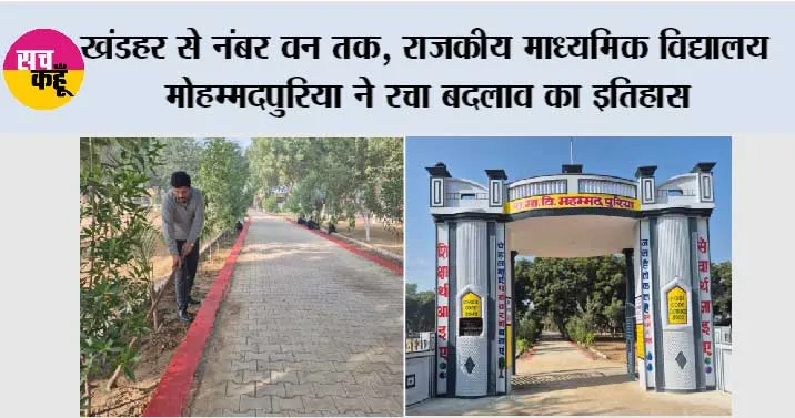 खंडहर से नंबर वन तक, राजकीय माध्यमिक विद्यालय मोहम्मदपुरिया ने रचा बदलाव का इतिहास
