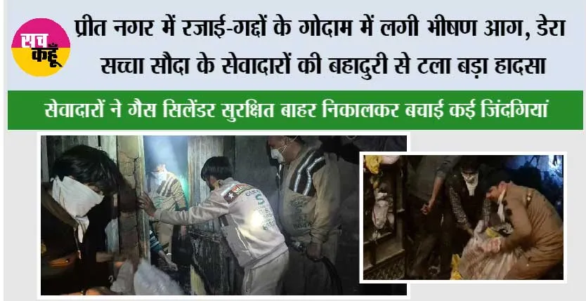 प्रीत नगर में रजाई-गद्दों के गोदाम में लगी भीषण आग, डेरा सच्चा सौदा के सेवादारों की बहादुरी से टला बड़ा हादसा