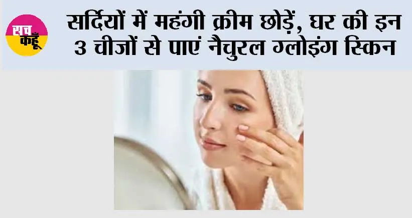 Skin Care Tips: सर्दियों में महंगी क्रीम छोड़ें, घर की इन 3 चीज़ों से पाएं नैचुरल ग्लोइंग स्किन