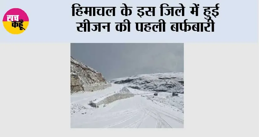 Snowfall: हिमाचल के इस जिले में हुई सीजन की पहली बर्फबारी, मनमोहक दृश्य