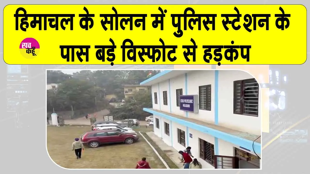 Solan Blast: सोलन में पुलिस थाने के पास जोरदार धमाका, मची अफरा-तफरी