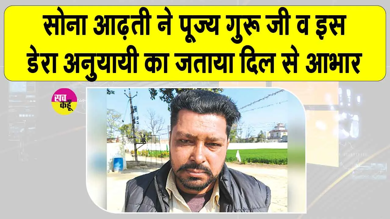 सोना आढ़ती ने भी पूज्य गुरु जी व इस डेरा श्रद्धालु का जताया दिल से आभार