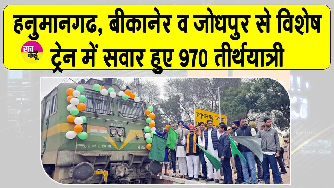 Rajasthan Railway News: वरिष्ठ नागरिक तीर्थ यात्रा योजना! द्धारका-नागेश्वर-सोमनाथ के लिए विशेष ट्रेन रवाना