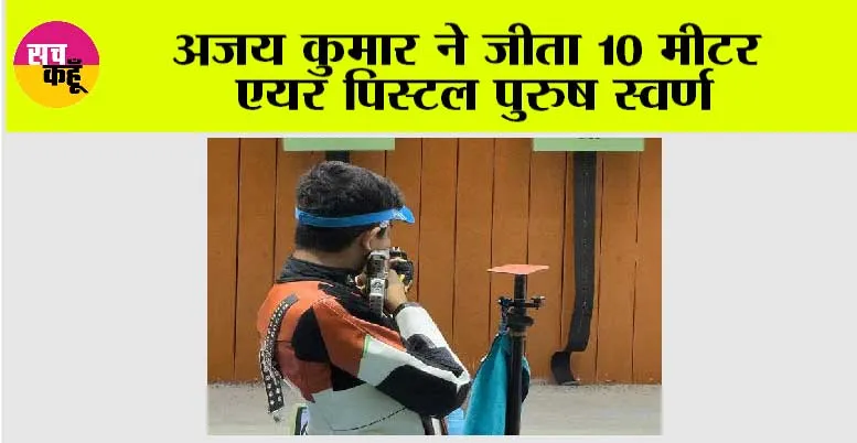Sports News: अजय कुमार ने जीता 10 मीटर एयर पिस्टल पुरुष स्वर्ण