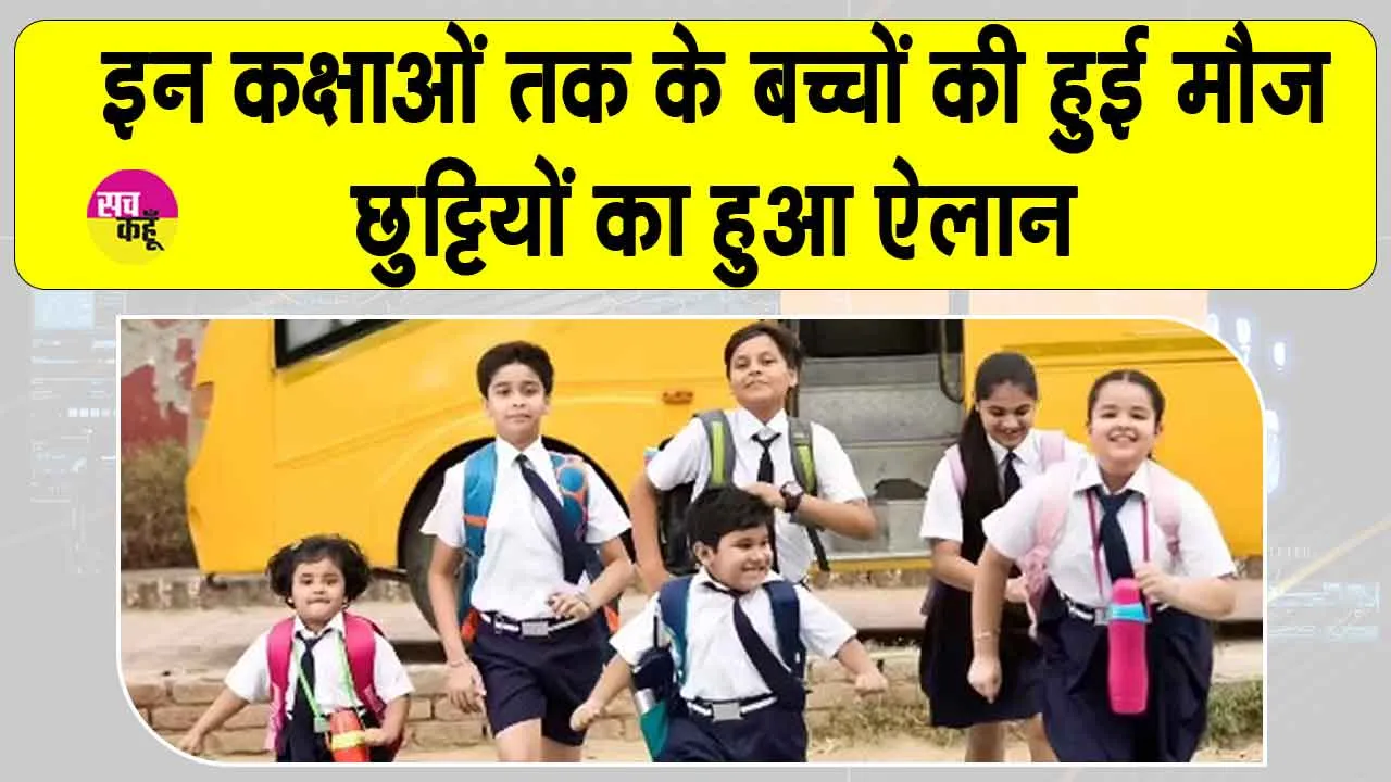 School Holidays: इस कक्षा तक के बच्चों की छुट्टी का हुआ ऐलान, कुछ का समय बदला!