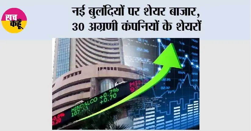 Stock Market News: नई बुलंदियों पर शेयर बाजार, 30 अग्रणी कंपनियों के शेयरों
