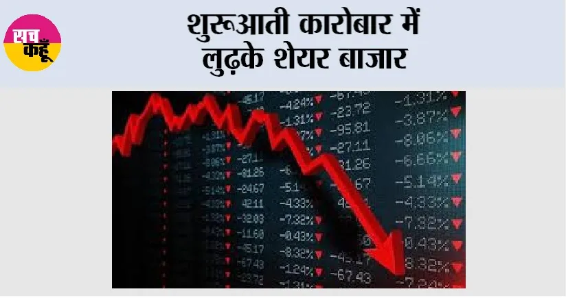 Share Market News: शुरूआती कारोबार में लुढ़के शेयर बाजार