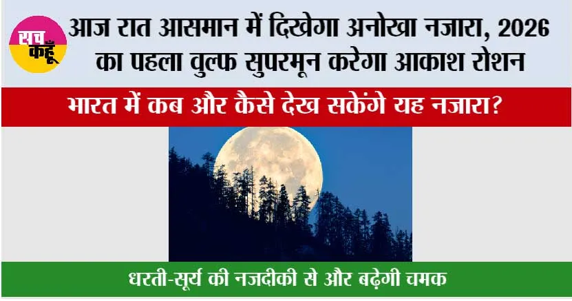 Supermoon: आज रात आसमान में दिखेगा अनोखा नज़ारा, 2026 का पहला वुल्फ सुपरमून करेगा आकाश रोशन
