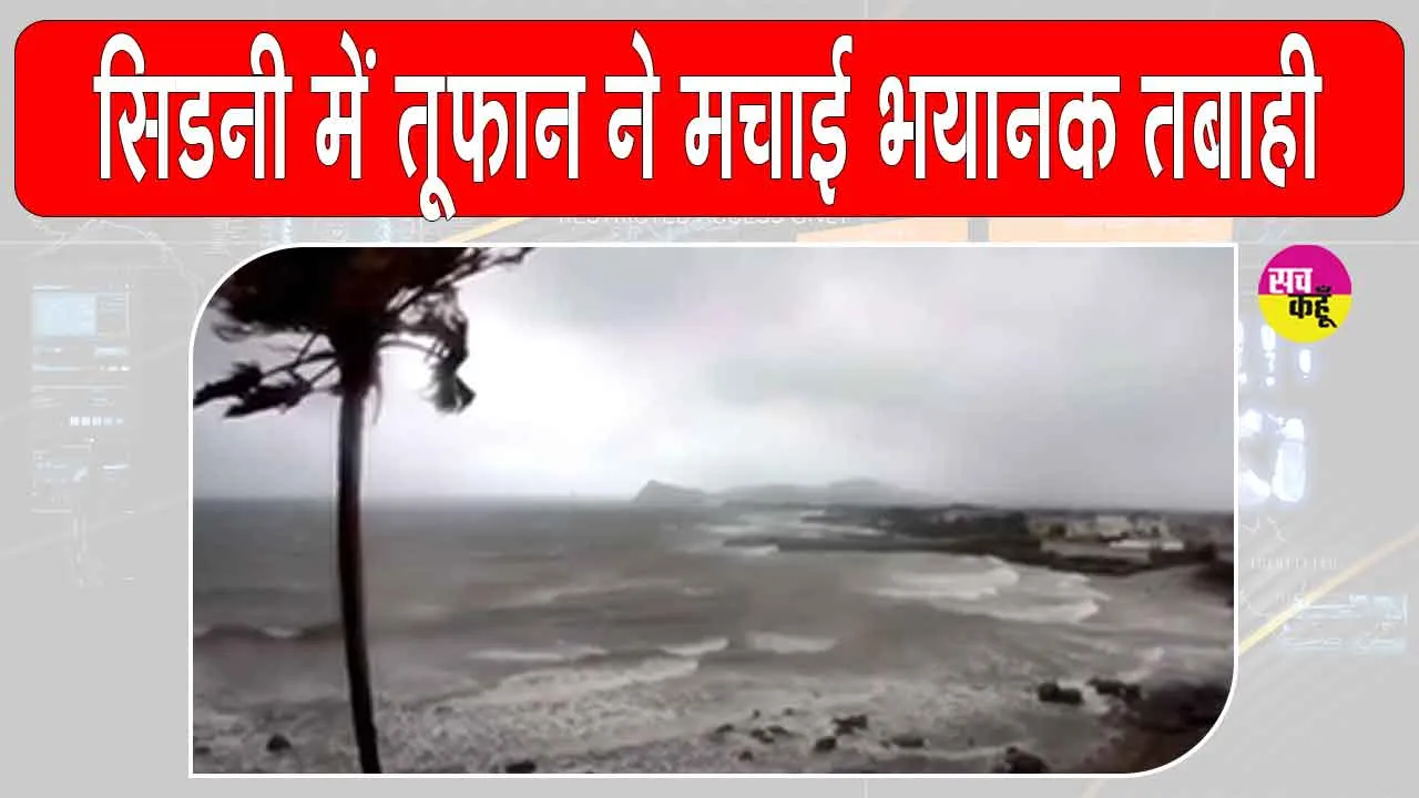 Sydney Storm: सिडनी में देखें तूफान से तबाही का मंजर!