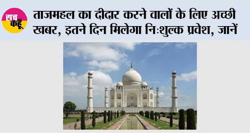Taj Mahal News: ताजमहल का दीदार करने वालों के लिए अच्छी खबर, इतने दिन मिलेगा नि:शुल्क प्रवेश, जानें
