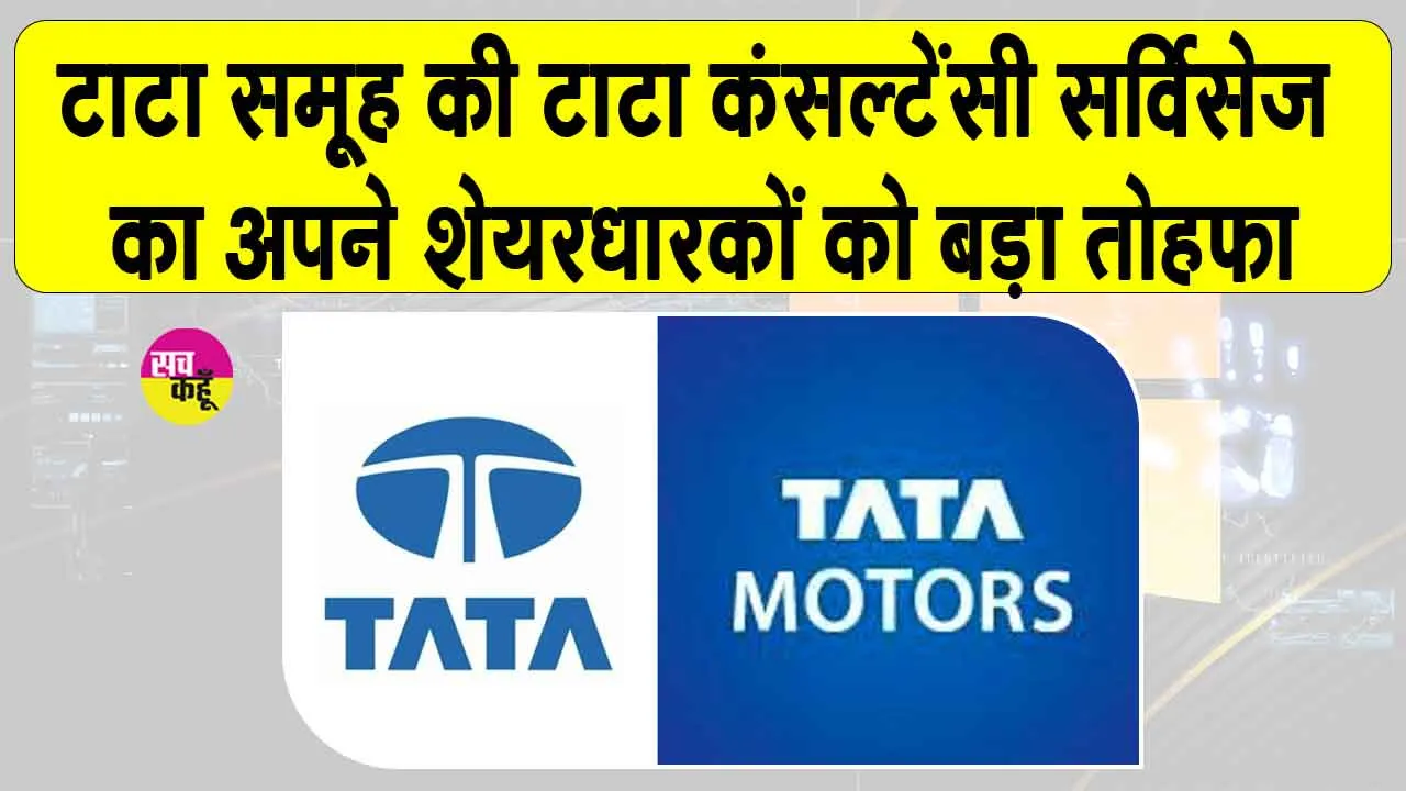 TCS Q3 Results FY26: TCS ने शेयरधारकों को दिया बड़ा तोहफा, 57 रुपये प्रति शेयर डिविडेंड का किया ऐलान