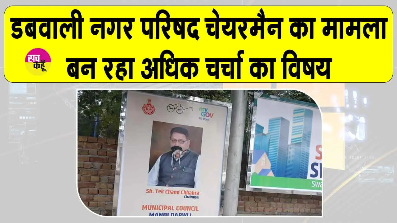 डबवाली नगर परिषद चेयरमैन टेकचंद छाबड़ा का मामला बना चर्चा का विषय, वीडियो वायरल