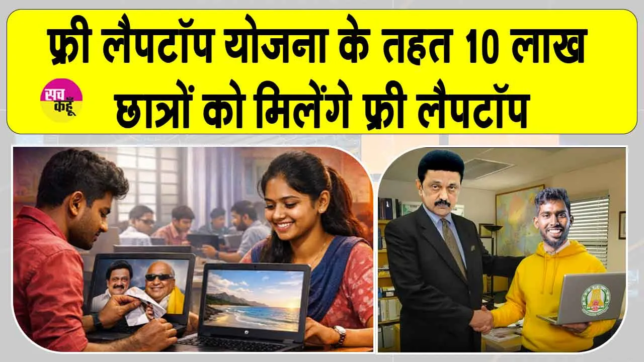 Free Laptop Yojana: यह सरकार 10 लाख छात्रों को देगी फ्री लैपटॉप, लैपटॉप में होंगी आधुनिक तकनीकी सुविधाएं
