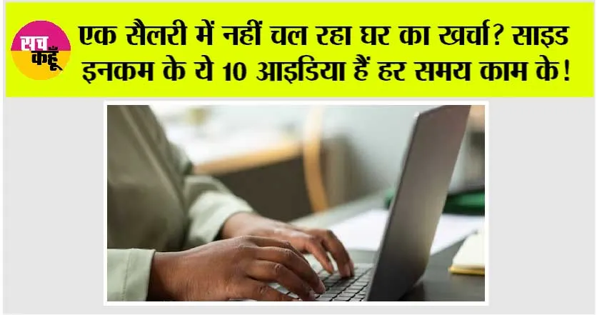 Top Business Ideas: एक सैलरी में नहीं चल रहा घर का खर्चा? साइड इनकम के ये 10 आइडिया हैं हर समय काम के!