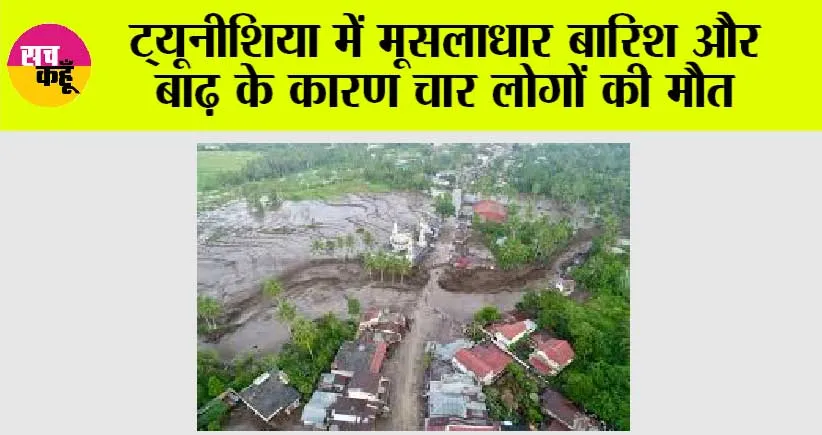 ट्यूनीशिया में मूसलाधार बारिश और बाढ़ के कारण चार लोगों की मौत