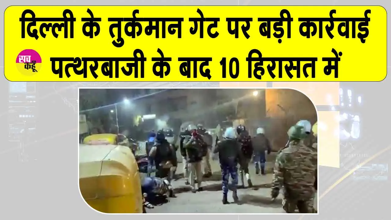 Turkman Gate: दिल्ली के तुर्कमान गेट क्षेत्र में तनाव, पथराव के बाद एफआईआर, 10 हिरासत में
