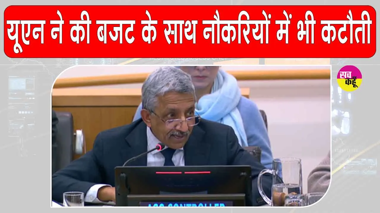 UN Budget 2026: यूएन ने बजट और नौकरियों में कटौती के साथ की नव वर्ष 2026 की शुरुआत