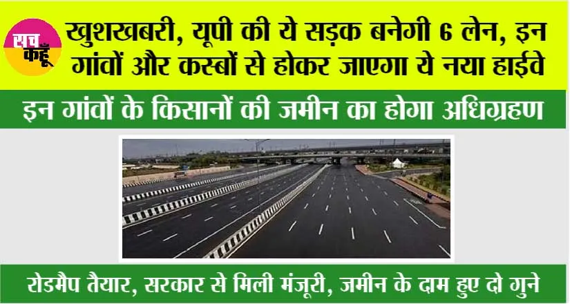 UP Highway News: खुशखबरी, यूपी की ये सड़क बनेगी 6 लेन, इन गांवों और कस्बों से होकर जाएगा ये नया हाईवे