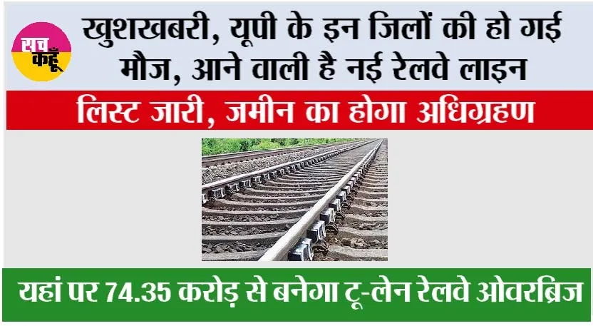 UP Railway: खुशखबरी, यूपी के इन जिलों की हो गई मौज, आने वाली है नई रेलवे लाइन
