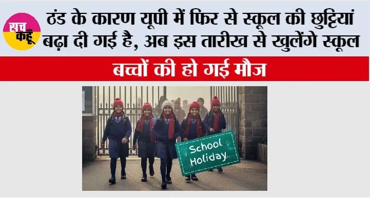 UP School Holiday: ठंड के कारण यूपी में फिर से स्कूल की छुट्टियां बढ़ा दी गई है, अब इस तारीख से खुलेंगे स्कूल