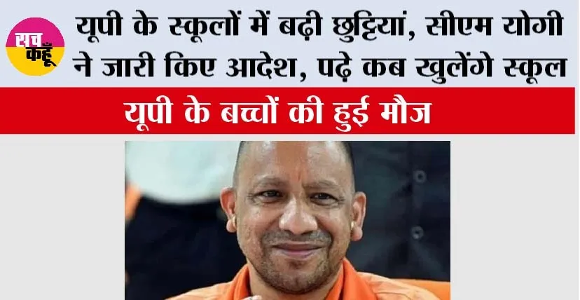 UP Winter Vacation: यूपी के स्कूलों में बढ़ी छुट्टियां, सीएम योगी ने जारी किए आदेश, पढ़े कब खुलेंगे स्कूल