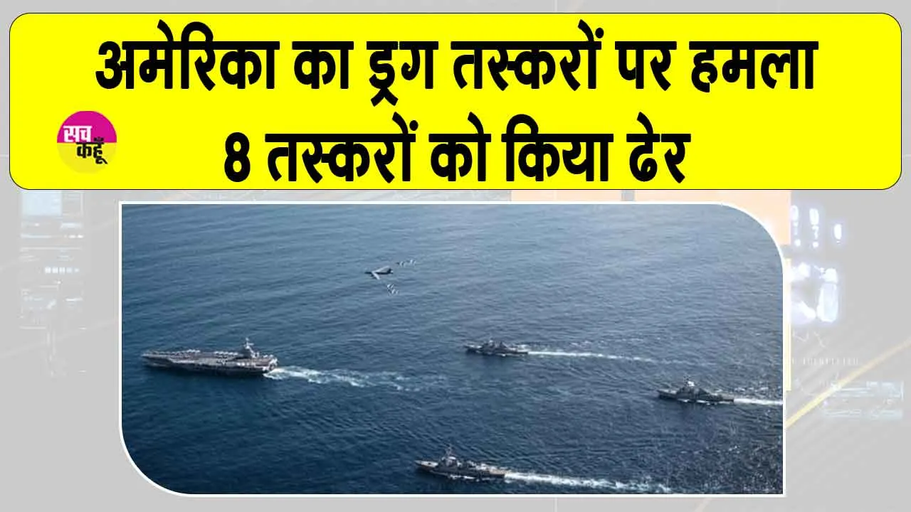 US Military Strikes: ड्रग तस्करों के खिलाफ अभियान में अमेरिकी सेना का संदिग्ध नावों पर हमला