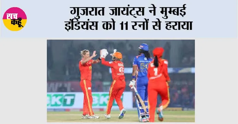गुजरात जायंट्स ने मुम्बई इंडियंस को 11 रनों से हराया