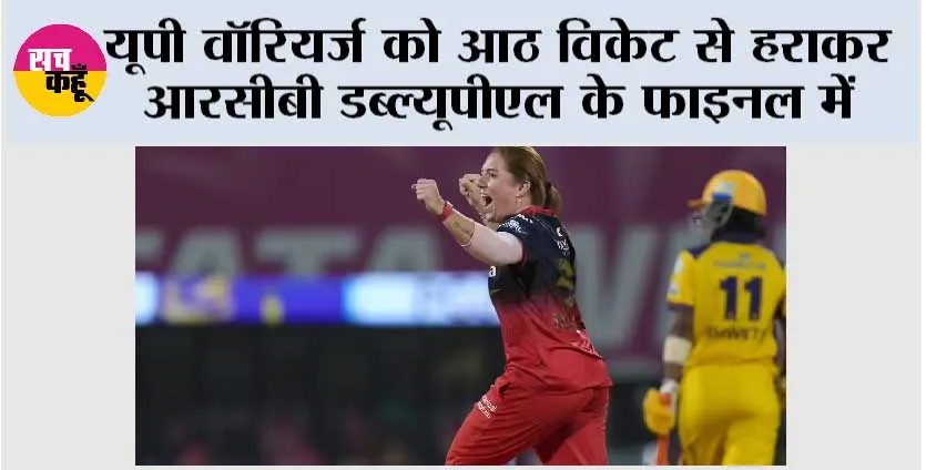 यूपी वॉरियर्ज को आठ विकेट से हराकर आरसीबी डब्ल्यूपीएल के फाइनल में