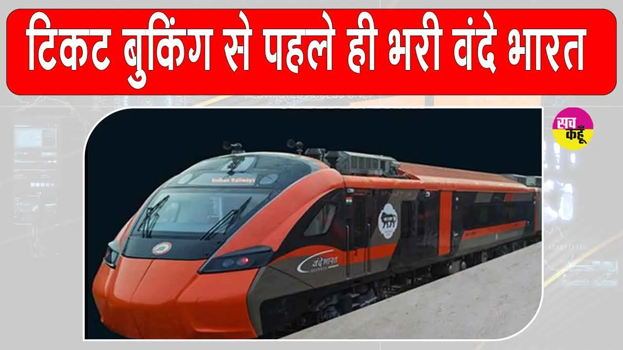 Indian Railways: वंदे भारत स्लीपर को मिला जबरदस्त रिस्पॉन्स, टिकट बुकिंग के कुछ ही घंटों में भरी ट्रेन