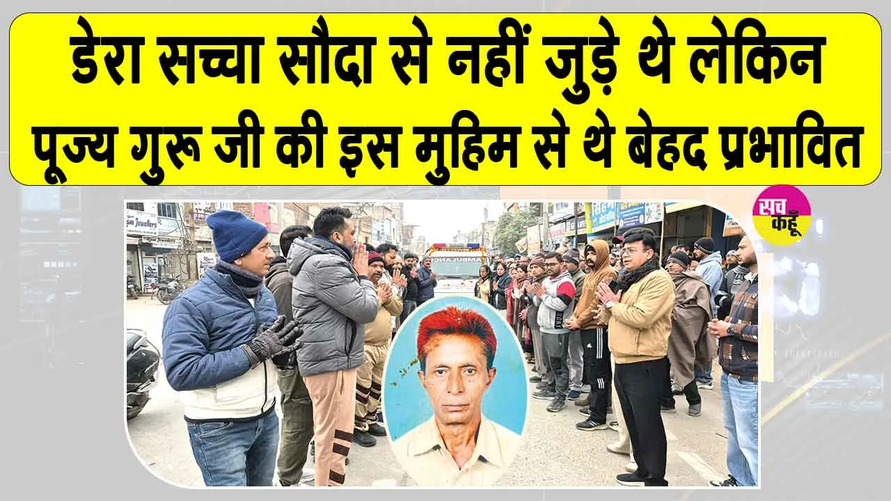 सरसा के विजय खुराना ने प्रत्यक्ष रूप से जुड़ा न होने के बावजूद पूज्य गुरु जी की इस मुहिम से प्रभावित हो चुना देहदान