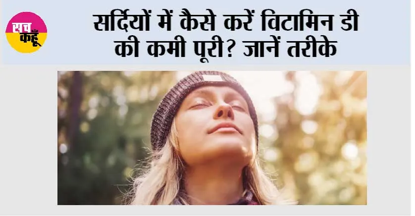 Vitamin D For Winters: सर्दियों में कैसे करें विटामिन डी की कमी पूरी? जानें तरीके